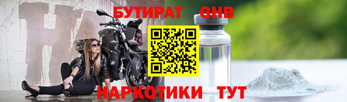 БУТИРАТ  Богородицк  Бутират бутандиол 